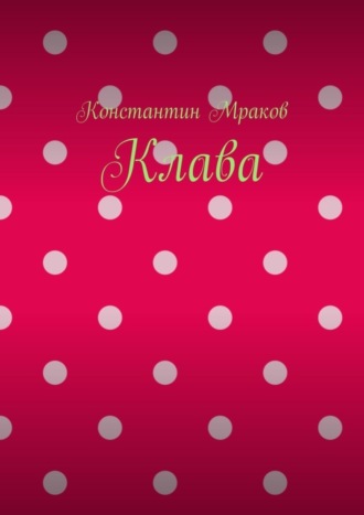 Обложка книги «Клава»