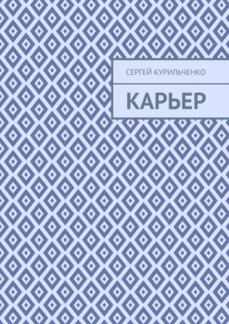 Обложка книги «Карьер»