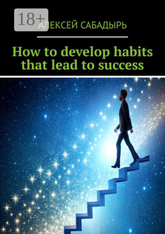 Алексей Сабадырь. How to develop habits that lead to success