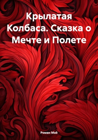 Обложка книги «Крылатая Колбаса. Сказка о Мечте и Полете»