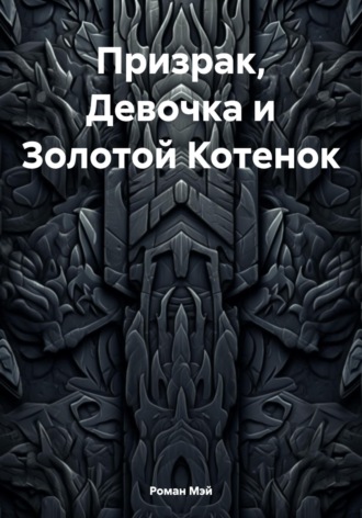 Обложка книги «Призрак, Девочка и Золотой Котенок»