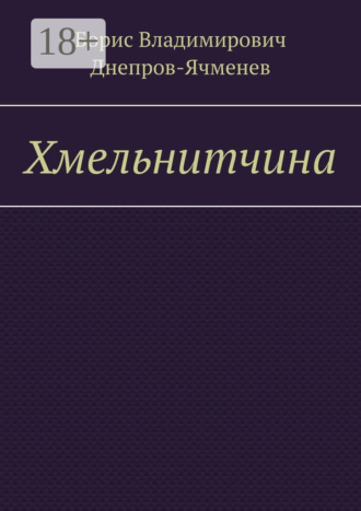 Обложка книги «Хмельнитчина»