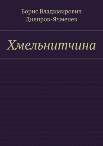 Борис Владимирович Днепров-Ячменев. Хмельнитчина