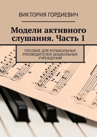 Обложка книги «Модели активного слушания. Часть 1. Пособие для музыкальных руководителей дошкольных учреждений»