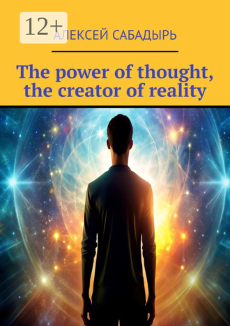 Алексей Сабадырь. The power of thought, the creator of reality