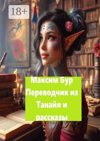 Обложка книги ««Переводчик из Танайя» и рассказы»