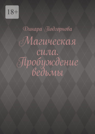 Динара Подгорнова. Магическая сила. Пробуждение ведьмы