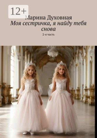 Обложка книги «Моя сестричка, я найду тебя снова. 2-я часть»