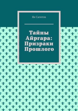 Ян Сагитов. Тайны Айргара: Призраки прошлого