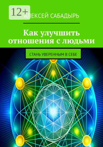 Обложка книги «Как улучшить отношения с людьми. Стань уверенным в себе»