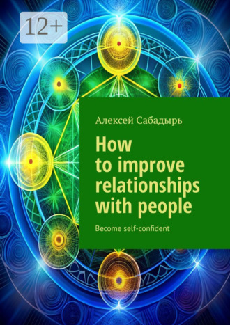Обложка книги «How to improve relationships with people. Become self-confident»