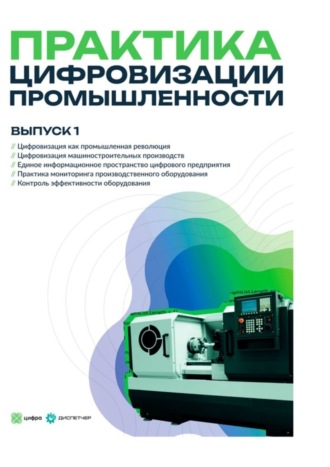 Обложка книги «Практика цифровизации промышленности. Выпуск 1»