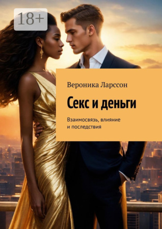 Обложка книги «Секс и деньги. Взаимосвязь, влияние и последствия»