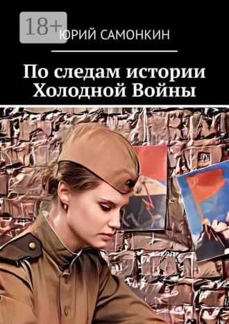 Обложка книги «По следам истории Холодной Войны»