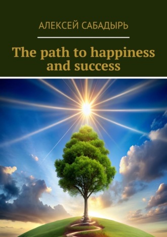 Алексей Сабадырь. The path to happiness and success