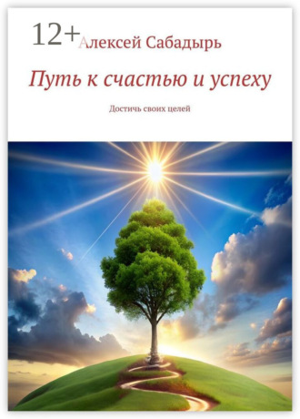Обложка книги «Путь к счастью и успеху. Достичь своих целей»