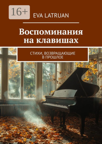 Eva Latruan. Воспоминания на клавишах. Стихи, возвращающие в прошлое