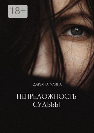 Обложка книги «Непреложность судьбы»
