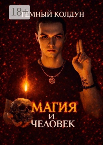 Обложка книги «Магия и Человек»
