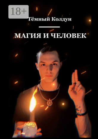Тёмный Колдун. Магия и Человек