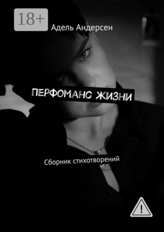 Обложка книги «Перфоманс жизни. Сборник стихотворений»