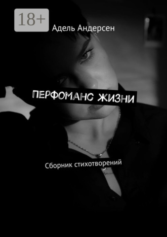 Перфоманс жизни. Сборник стихотворений. Адель Андерсен