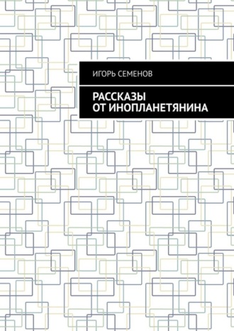 Обложка книги «Рассказы от инопланетянина»