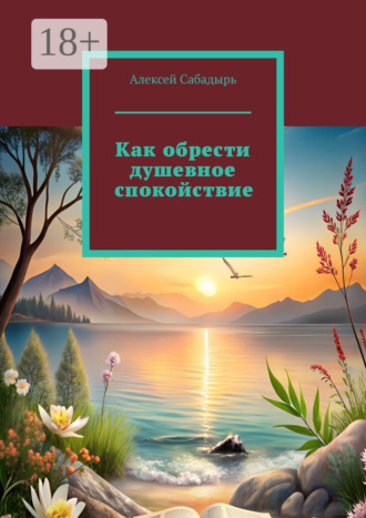 Обложка книги «Как обрести душевное спокойствие»