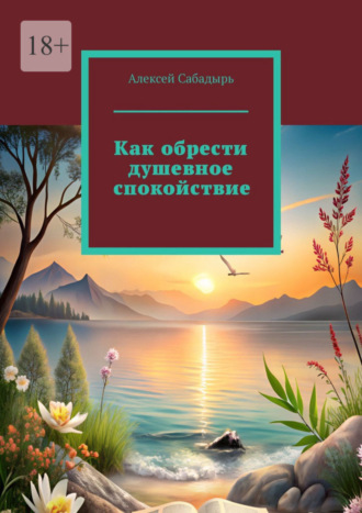 Алексей Сабадырь. Как обрести душевное спокойствие