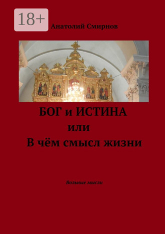 Обложка книги «Бог и истина, или В чём смысл жизни. Вольные мысли»