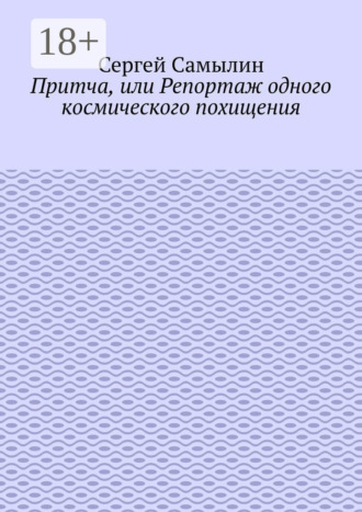 Обложка книги «Притча, или Репортаж одного космического похищения»