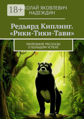Обложка книги «Редьярд Киплинг. «Рики-Тики-Тави». Маленькие рассказы о большом успехе»