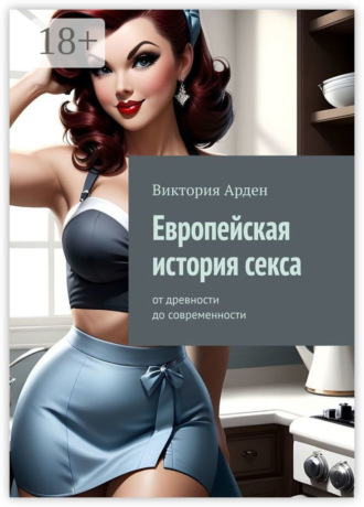 Обложка книги «Европейская история секса. От древности до современности»