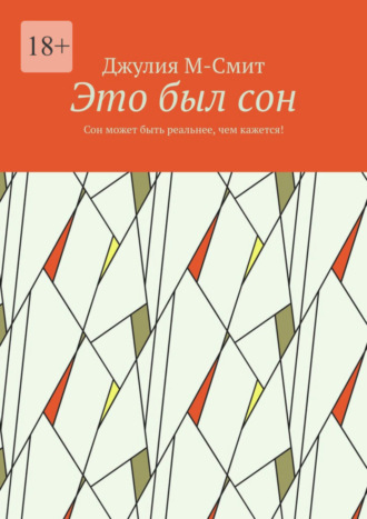 Джулия М-Смит. Это был сон. Сон может быть реальнее, чем кажется!