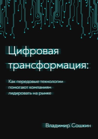 Владимир Сошкин. Цифровая трансформация. Как передовые технологии помогают компаниям лидировать на рынке