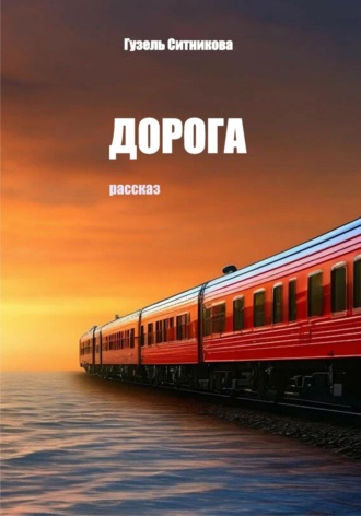 Обложка книги «Дорога»