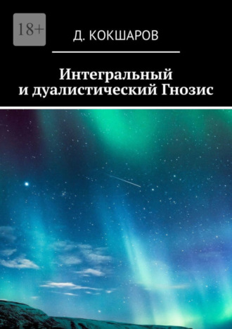 Д. Кокшаров. Интегральный и дуалистический Гнозис