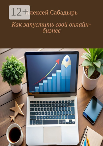 Обложка книги «Как запустить свой онлайн-бизнес»