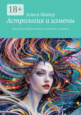 Обложка книги «Астрология и измены. Как разные знаки относятся к верности и изменам»