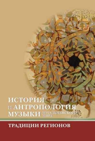 Обложка книги «История и антропология музыки мусульманского мира. Традиции регионов»