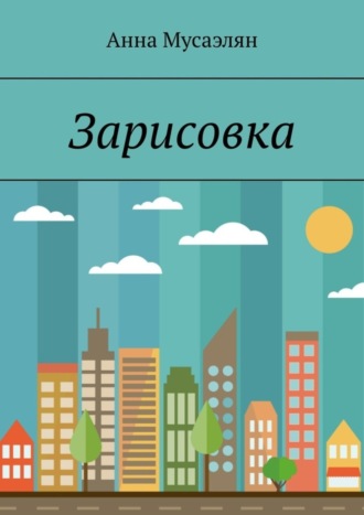 Обложка книги «Зарисовка»