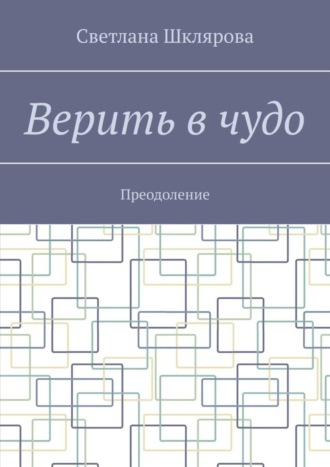 Светлана Шклярова. Верить в чудо. Преодоление