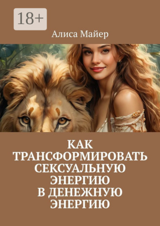 Обложка книги «Как трансформировать сексуальную энергию в денежную энергию»