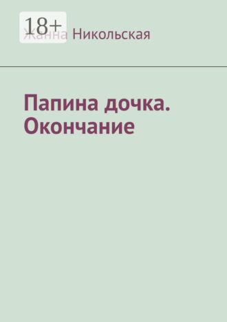 Обложка книги «Папина дочка. Окончание»