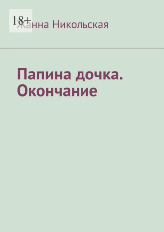 Жанна Никольская. Папина дочка. Окончание