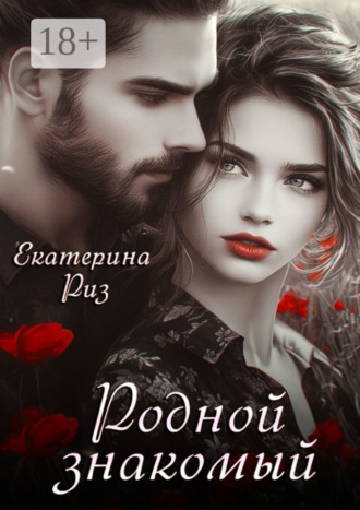 Обложка книги «Родной знакомый»