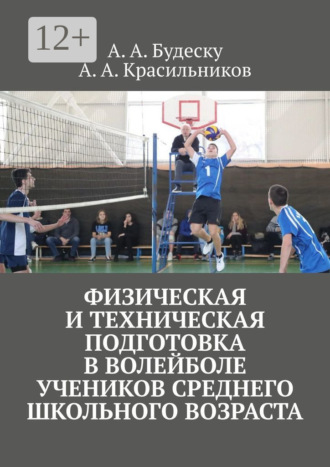 Обложка книги «Физическая и техническая подготовка в волейболе учеников среднего школьного возраста»