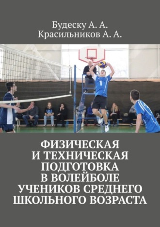 Анастасия Андреевна Будеску. Физическая и техническая подготовка в волейболе учеников среднего школьного возраста