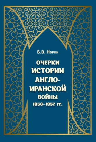 Обложка книги «Очерки истории Англо-иранской войны 1856–1857 гг.»