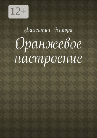 Обложка книги «Оранжевое настроение»
